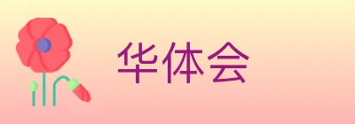 华体会 logo